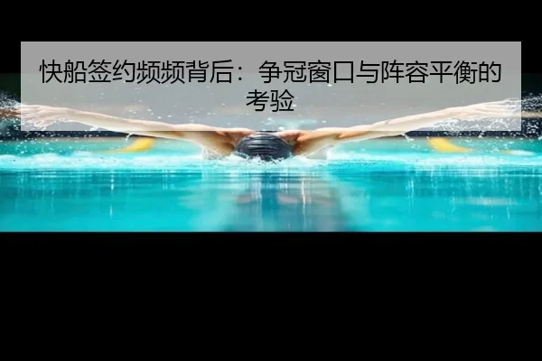 快船签约频频背后：争冠窗口与阵容平衡的考验