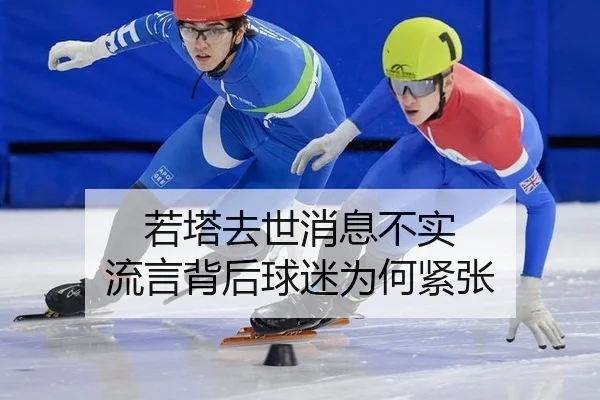 若塔去世消息不实 流言背后球迷为何紧张